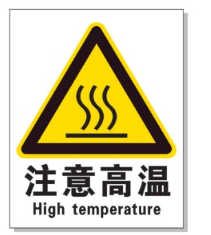 丰台耐高温警示标签 